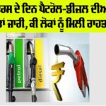 Petrol-Diesel Prices Today