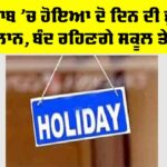 Punjab Holiday News