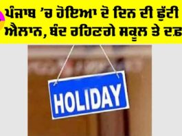 Punjab Holiday News