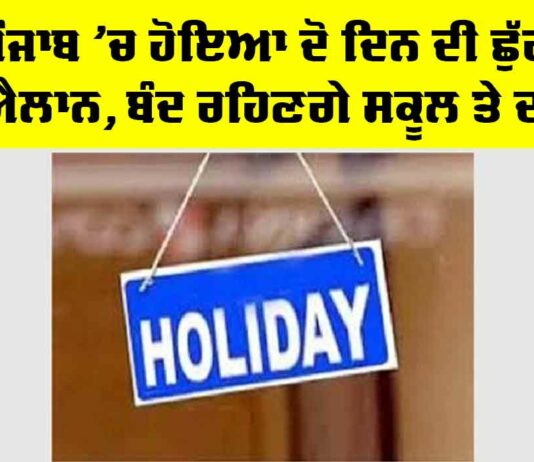 Punjab Holiday News