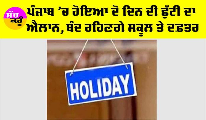 Punjab Holiday News