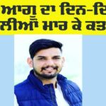 Punjab Murder News