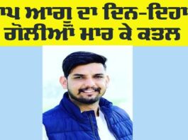 Punjab Murder News