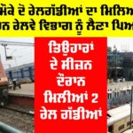 Punjab Railway News