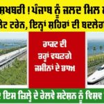 Punjab Railway News