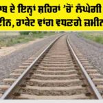 Punjab Railway News