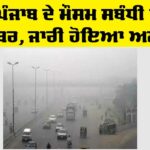 Punjab Weather Alert