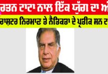 Ratan Tata Death News Live