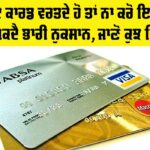 Credit Card Tips Punjabi