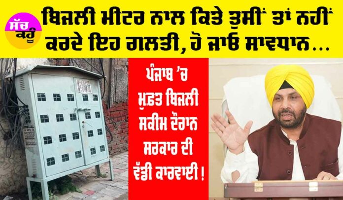 Free Electricity Punjab