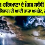 Haryana Punjab Weather News