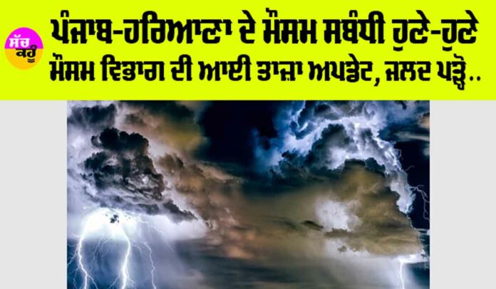 Haryana Punjab Weather News