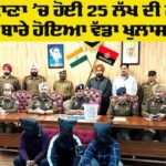 Ludhiana Robbery Case