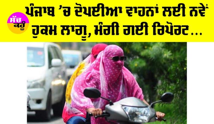 New Helmet Rule Punjab