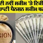 Old Pension Scheme Punjab