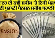 Old Pension Scheme Punjab