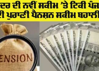 Old Pension Scheme Punjab