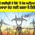 Punjab Electricity Subsidy