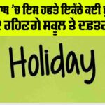 Punjab Holiday News