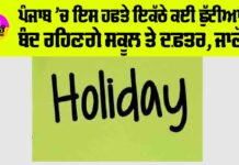 Punjab Holiday News