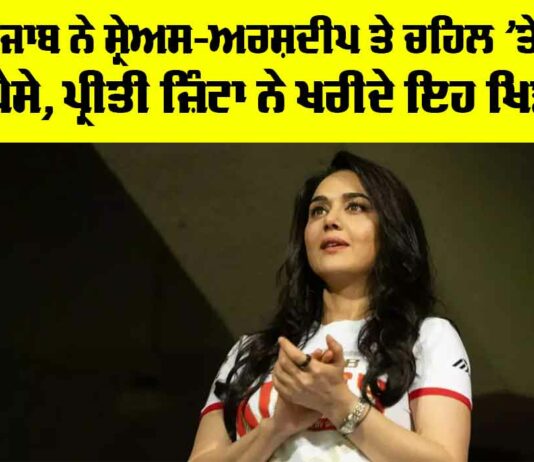 Punjab Kings Squad: ਪੰਜਾਬ ਨੇ ਸ਼੍ਰੇਅਸ-ਅਰਸ਼ਦੀਪ ਤੇ ਚਹਿਲ ’ਤੇ ਖਰਚੇ ਪੈਸੇ, ਪ੍ਰੀਤੀ ਜ਼ਿੰਟਾ ਨੇ ਖਰੀਦੇ ਇਹ ਖਿਡਾਰੀ Punjab Kings Squad