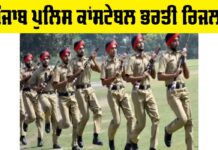 Punjab Police Constable Result