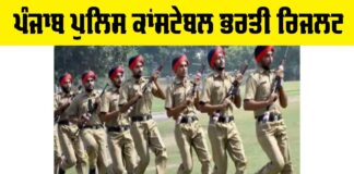 Punjab Police Constable Result