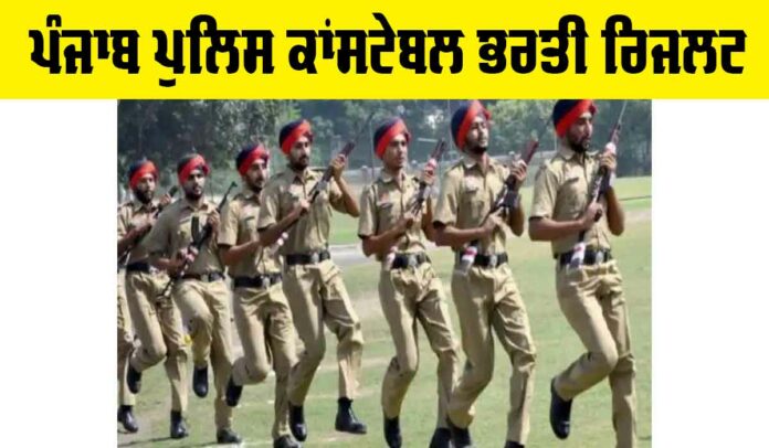 Punjab Police Constable Result