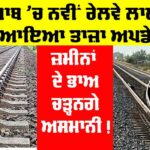 Punjab Railway News