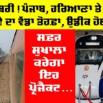 Punjab Railway News