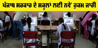 Punjab School News