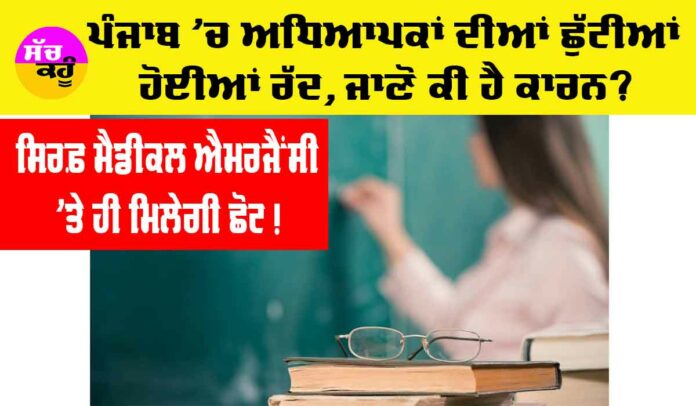 Punjab Teachers News