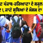 Schools Closed Punjab