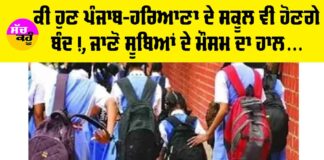 Schools Closed Punjab