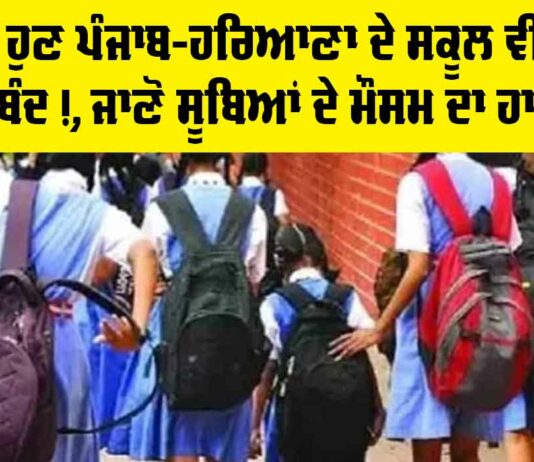 Schools Closed Punjab