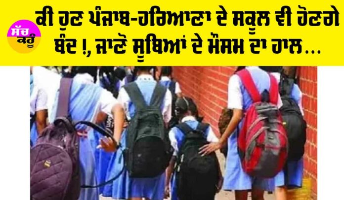 Schools Closed Punjab