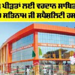 Shah Satnam Ji Specialty Hospital