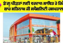 Shah Satnam Ji Specialty Hospital