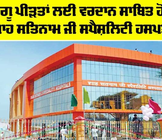 Shah Satnam Ji Specialty Hospital