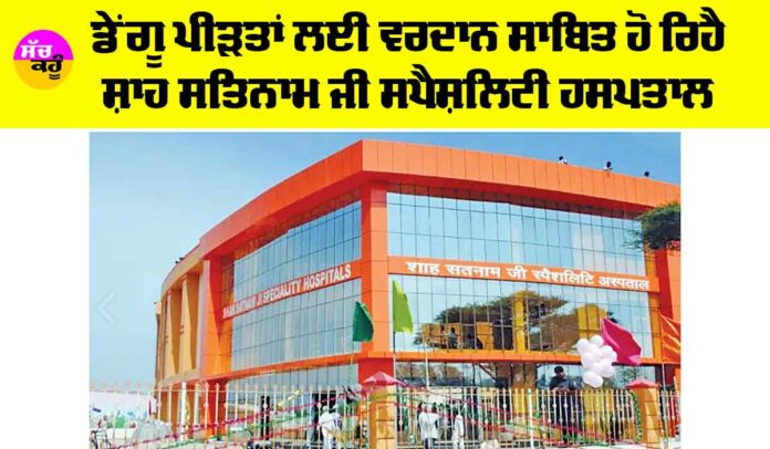 Shah Satnam Ji Specialty Hospital