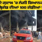 Punjab Fire News