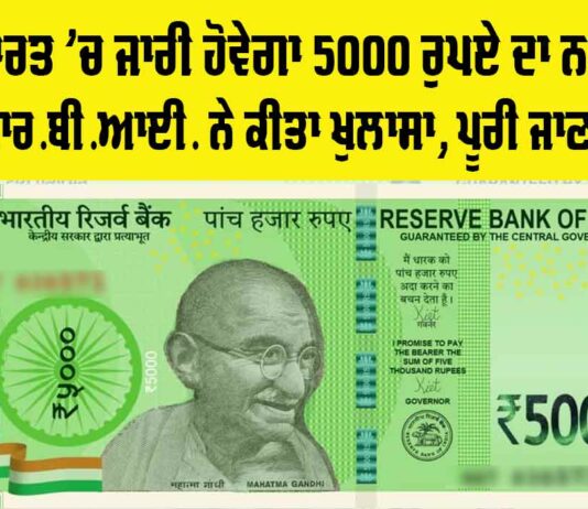 5000 New Note: ਜਾਰੀ ਹੋਣ ਜਾ ਰਿਹੈ 5000 ਰੁਪਏ ਦਾ ਨਵਾਂ ਨੋਟ?, ਆਰਬੀਆਈ ਨੇ ਸਾਂਝੀ ਕੀਤੀ ਜਾਣਕਾਰੀ… 5000 New Note