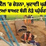 Chetna Borewell Rescue Operation