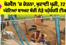 Chetna Borewell Rescue Operation