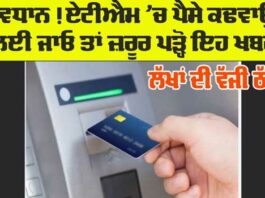 Crime News: ਧੋਖੇ ਨਾਲ ਏਟੀਐੱਮ ਬਦਲ ਕੇ ਲੱਖਾਂ ਰੁਪਏ ਕੱਢਵਾ ਕੇ ਰਫੂ ਚੱਕਰ ਹੋਏ ਠੱਗ Crime News