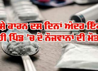 Drug Addiction: ਨਸ਼ੇ ਕਾਰਨ ਦਸ ਦਿਨਾਂ ਅੰਦਰ ਇੱਕ ਪਿੰਡ ਦੇ ਦੋ ਨੌਜਵਾਨਾਂ ਦੀ ਮੌਤ Drug Addiction