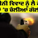 Firing in Ludhiana