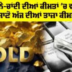 Gold-Silver Price Today