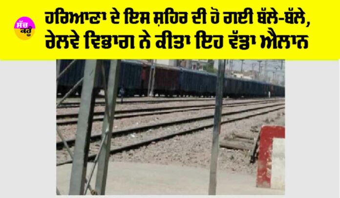 Haryana Railway News