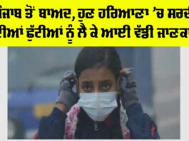 Haryana Winter Holidays